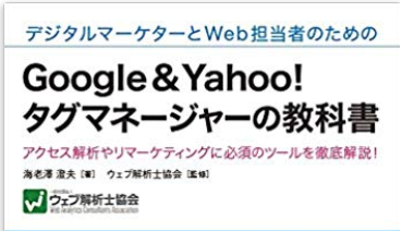 Google&Yahooタグマネージャーの教科書