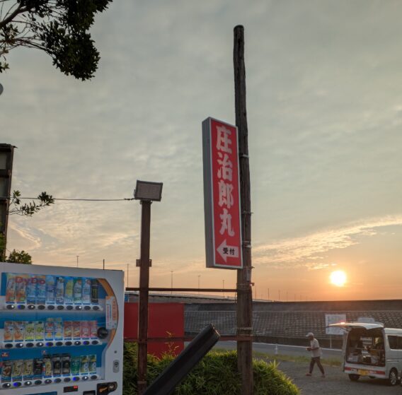 平塚の船宿「庄治郎丸」